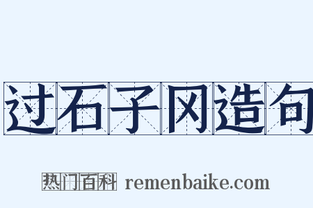 过石子冈造句是什么意思的图片